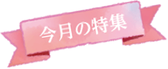今月の特集