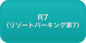 R7（リゾートパーキング第7）