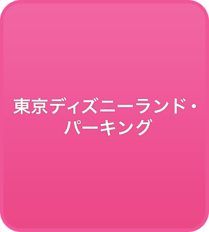 東京ディズニーランド・パーキング R1・R2（リゾートパーキング第1・第2）
