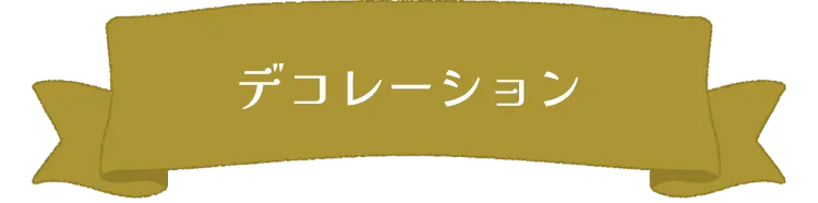 デコレーション