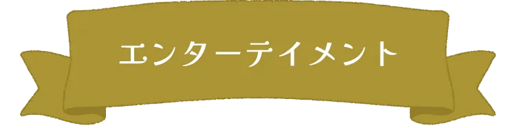 エンターテイメント