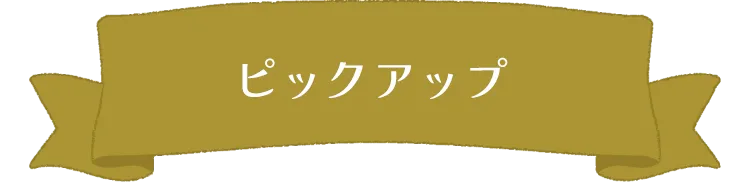 ピックアップ