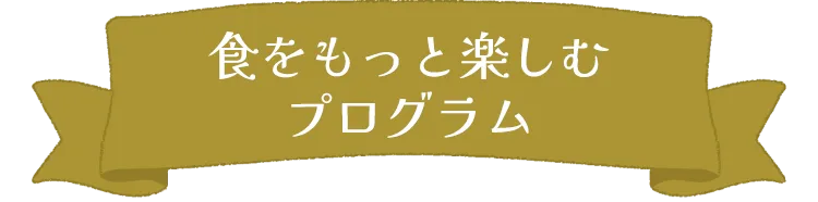 食をもっと楽しむプログラム