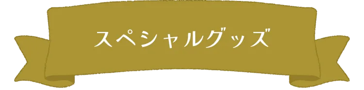 スペシャルグッズ