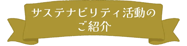 サステナビリティ活動のご紹介