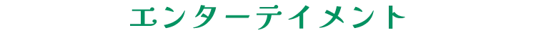 エンターテイメント