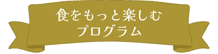 食をもっと楽しむプログラム