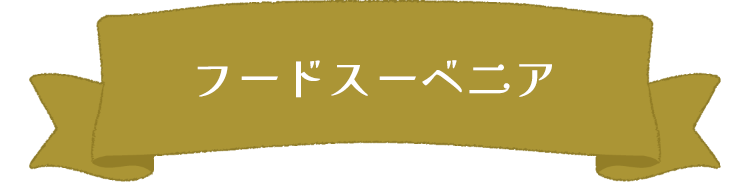 フードスーベニア