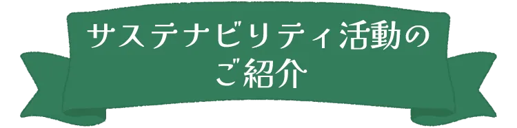 サステナビリティ活動のご紹介