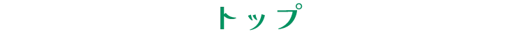 トップ