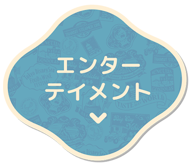 エンターテイメント