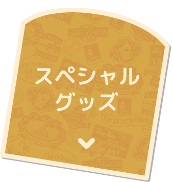 スペシャルグッズ