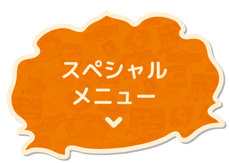 スペシャルメニュー