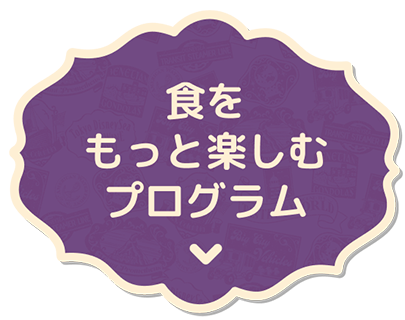 スペシャルプログラム