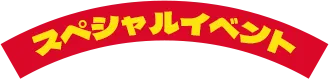 スペシャルイベント