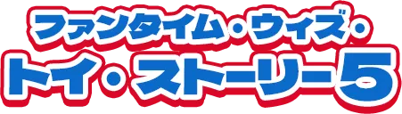 ファンタイム・ウィズ・トイ・ストーリー５