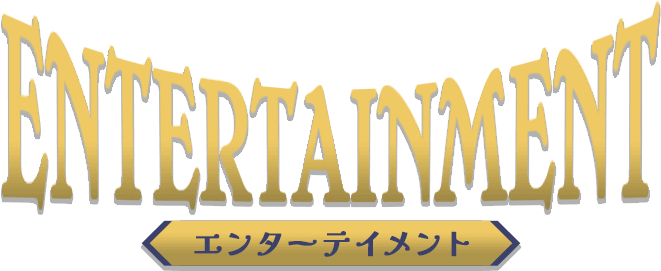 ENTERTAINMENT エンターテイメント