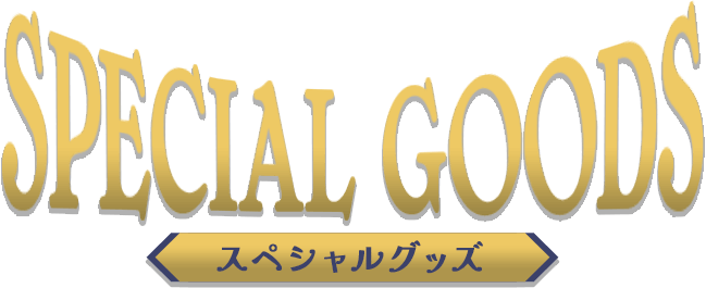 SPECIAL GOODS　スペシャルグッズ