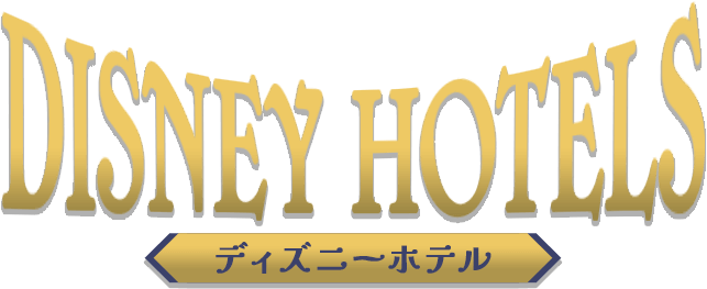 DESNEY HOTELS　ディズニーホテル