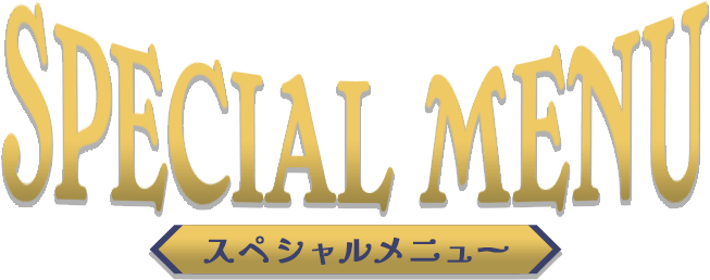 SPECIAL MENU　スペシャルメニュー