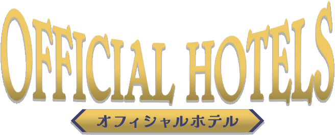OFFICAL HOTELS　オフィシャルホテル