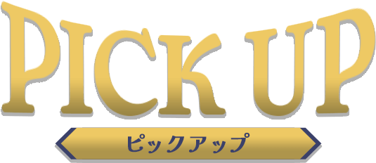 PICK UP　ピックアップ