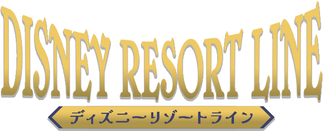 DISNEY RESORT LINE ディズニーリゾートライン