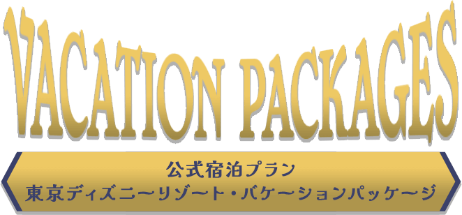 VACATION PACKAGES 公式宿泊プラン東京ディズニーリゾート・バケーションパッケージ