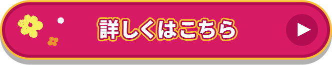 詳しくはこちら
