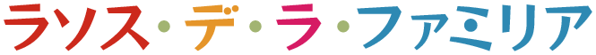 ラソス・デ・ラ・ファミリア