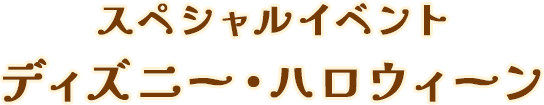 スペシャルイベントディズニーハロウィーン
