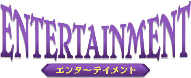 ENTERTAINMENT エンターテイメント