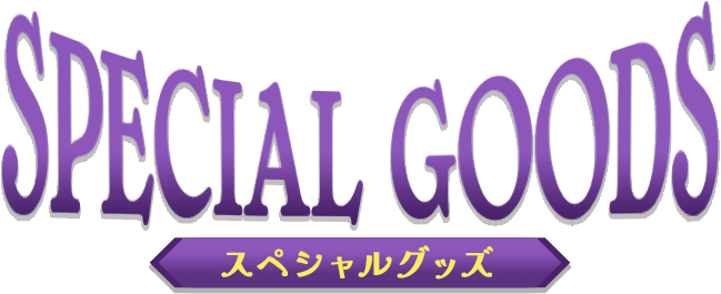 SPECIAL GOODS　スペシャルグッズ