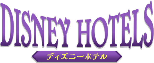 DESNEY HOTELS　ディズニーホテル