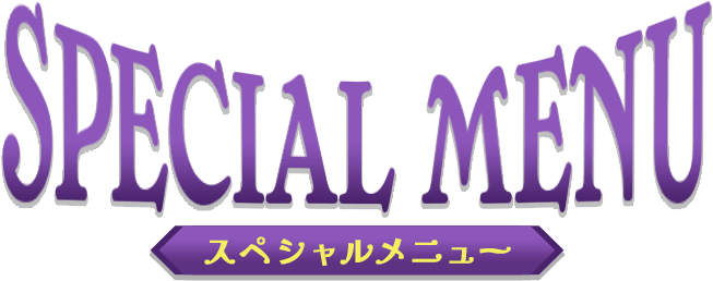 SPECIAL MENU　スペシャルメニュー