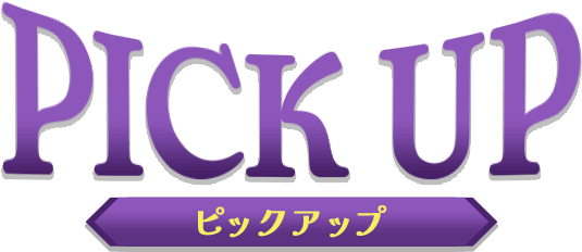 PICK UP　ピックアップ