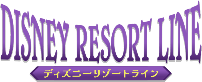 DISNEY RESORT LINE ディズニーリゾートライン