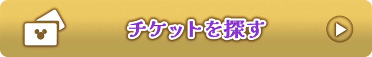 チケットを探す