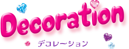 Decoration（デコレーション）