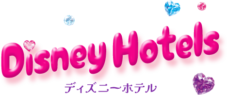 Disney Hotels（ディズニーホテル）