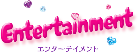 Entertainment（エンターテイメント）