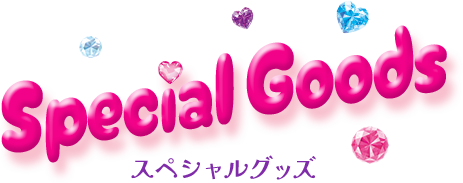 Special Goods（スペシャルグッズ）