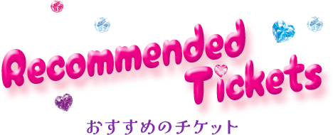 Recommend Ticket（おすすめのチケット）