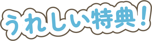 うれしい特典！