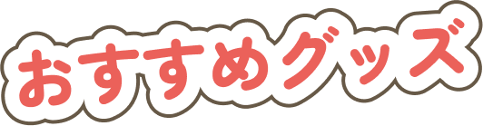 おすすめグッズ