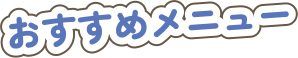 おすすめメニュー