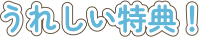 嬉しい特典！