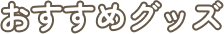 おすすめグッズ