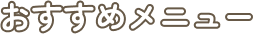 おすすめメニュー