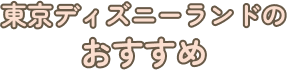 東京ディズニーランドのおすすめ